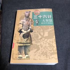 少年版三十六计大智慧