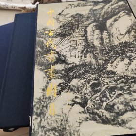 中國古代書畫圖目 1