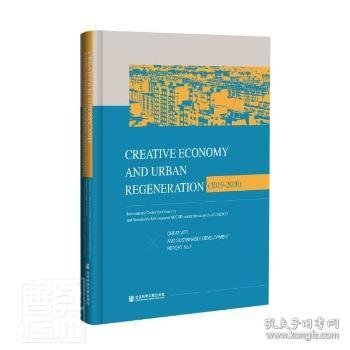 创意与可持续发展研究报告(No.1创意经济与城市更新2019-2020)(英文版)(精)