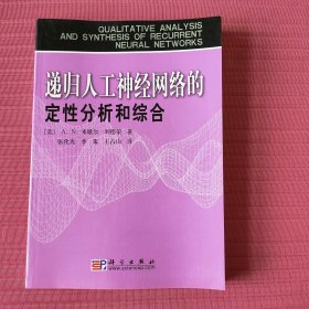 递归人工神经网络的定性分析和综合