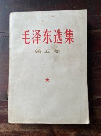 毛泽东选集（第五卷），盖章：自贡市长山盐矿革命领导小组