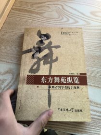 东方舞苑纵览：从舞者到学者的于海燕