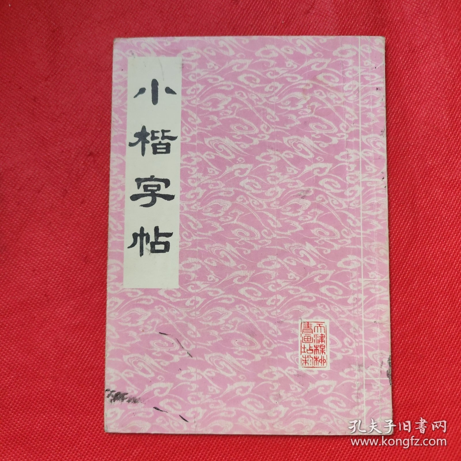 小楷字帖