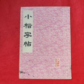 小楷字帖