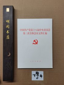 中国共产党第十八届中央委员会第三次全体会议文件汇编（十八届三中全会文件汇编）