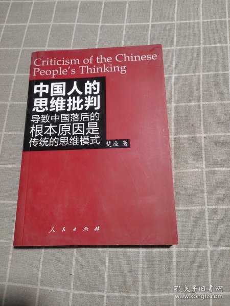 中国人的思维批判