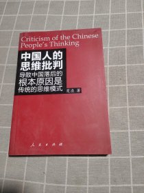 中国人的思维批判（签名本）