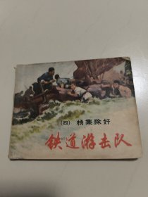 铁道游击队之四《杨集除奸》 连环画