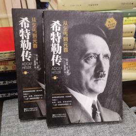 希特勒传（全二册·全新修订版）：从乞丐到元首