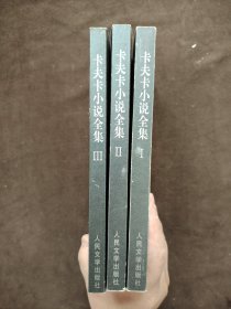 卡夫卡小说全集（全三册）