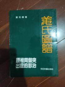 腰椎键盘突出症的诊治 姜氏图谱