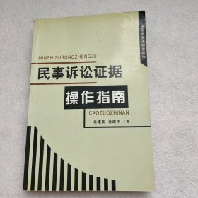 民事诉讼证据操作指南