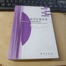 面对实事本身：现象学经典文选