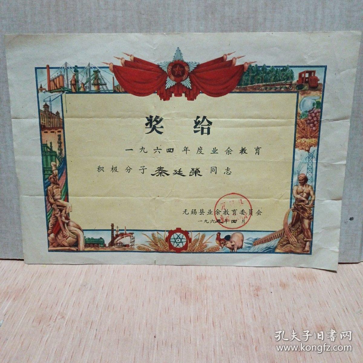 1964年无锡县奖状