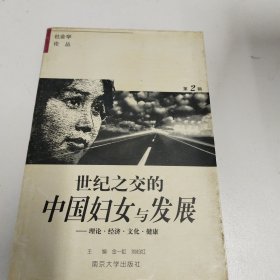 世纪之交的中国妇女与发展:理论·经济·文化与健康