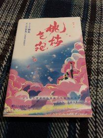 桃枝气泡