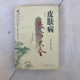 皮肤病良方大全