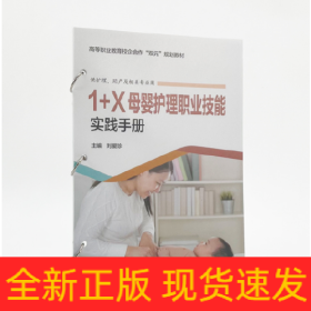 1+X母嬰護理職業(yè)技能實踐手冊