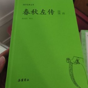 国学经典文库:春秋左传（套装共4册）