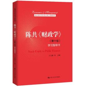 陈共《学》(第十版)学指导书 大中专文科经管 王玉帅等主编 新华正版