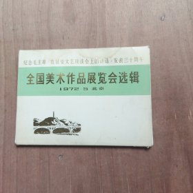 全国美术作品展览会选辑活页16张全