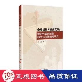 全球视野与杭州实践:新时代城市形象跨传播策略研究 财政金融 刘晶