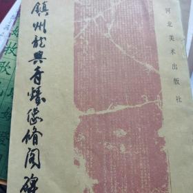 镇州龙兴寺铸像修阁碑