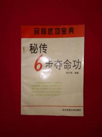 名家经典丨民间武功宝典＜秘传6步夺命功＞（全一册插图版） 峨眉铁臂金刚门秘传功夫，附解救药方！1996年原版老书，印数稀少！