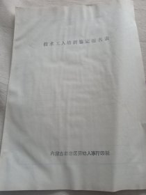 技术工人培训鉴定报名表 （空白）