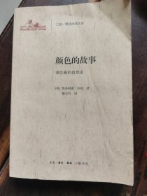 三联精选阅读文库《颜色的故事》