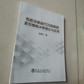 考虑决策者行为因素的直觉模糊决策理论与应用