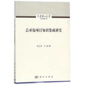 正版书总承包项目知识集成研究