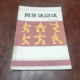 周身活动法 1984年一版一印书品见图