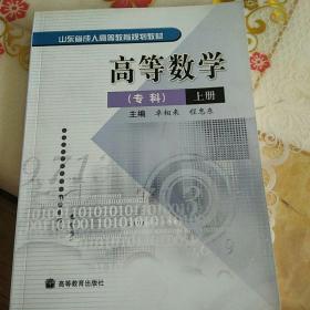 山东省成人高等教育规划教材：高等数学（专科）（上册）