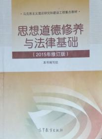 思想道德修养与法律基础：（2015年修订版）、大学生健康教育、普通高等学校军事理论教程（3本书合售，附赠《习近平关于青少年和共青团工作论述摘编》）