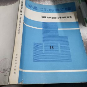 冶金工业标准汇编 15钢铁及铁合金化学分析方法