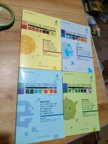 突破常规玩电脑系列丛书-（编程语言破解秘笈、补丁技术奇技赢巧、工具技巧大曝光 、磁盘解密“e”学通】全四册.