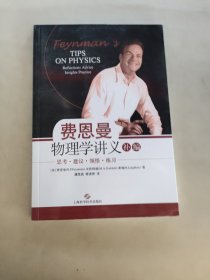 费恩曼物理学讲义补编