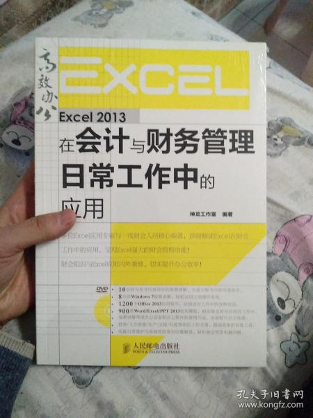 Excel 2013在会计与财务管理日常工作中的应用