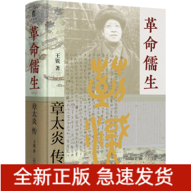 革命儒生 章太炎传