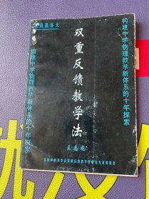 构建中学物理学新体系的十年探索;双重反馈教学法（作者王志龙签赠本）