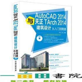 AUTOCAD2014與天正Tarch2014建筑設計從入門到精通19787113198497
