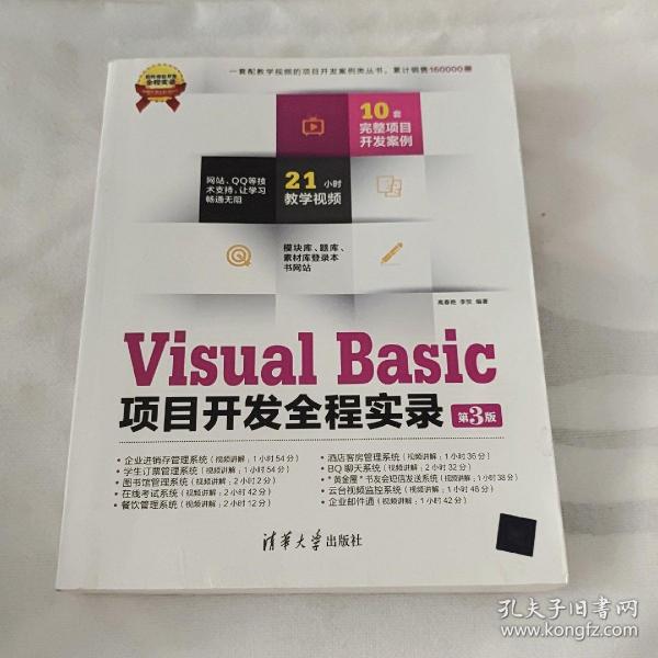 Visual Basic项目开发全程实录（第3版）