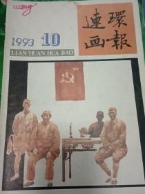 连环画报1993年第10期