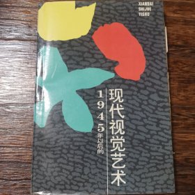 1945年之后的现代视觉艺术