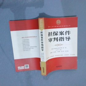 最高人民法院商事审判指导丛书：担保案件审判指导