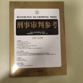 刑事审判参考（总第122集）