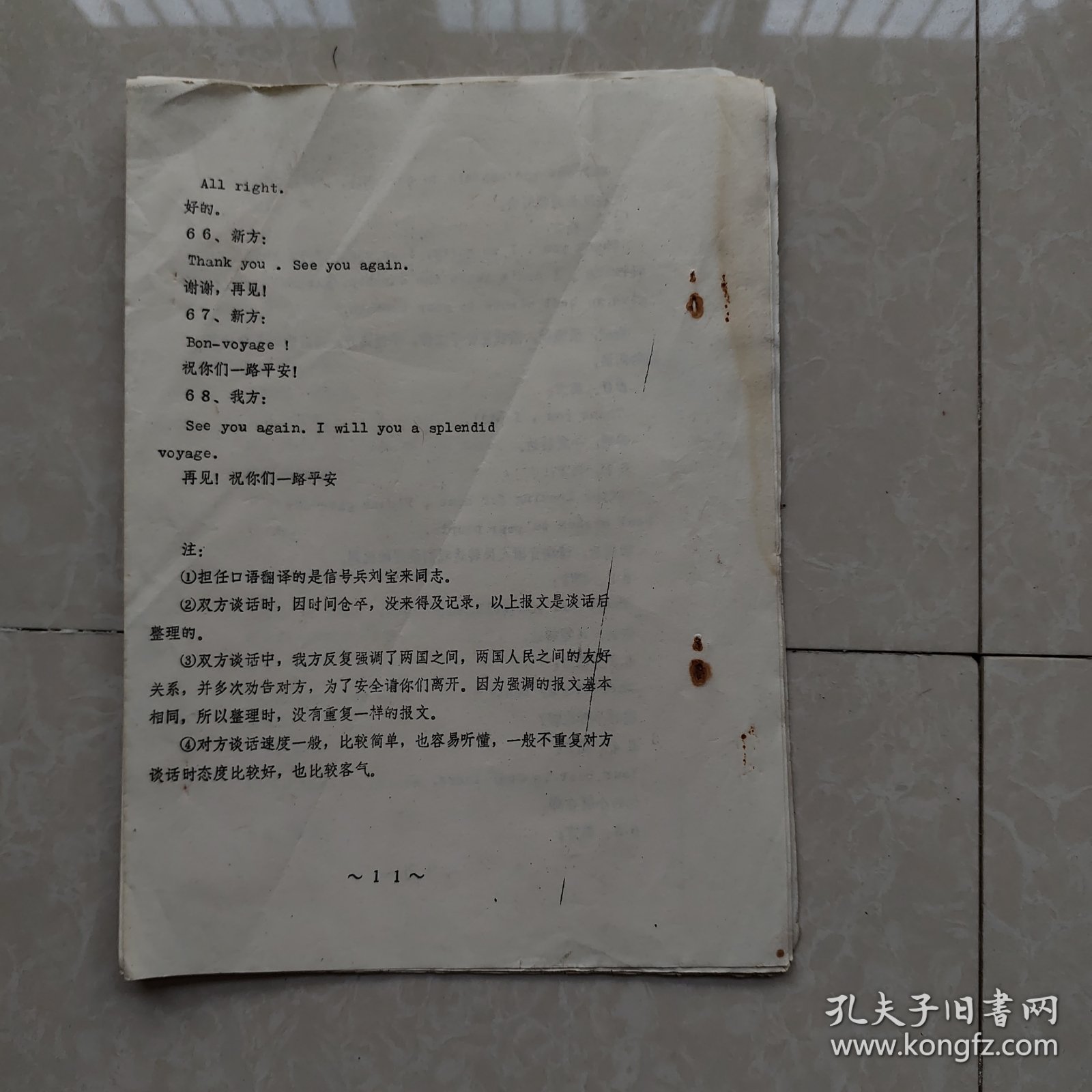 108舰付长与新西兰莫诺韦号调查船二付谈话内容摘要