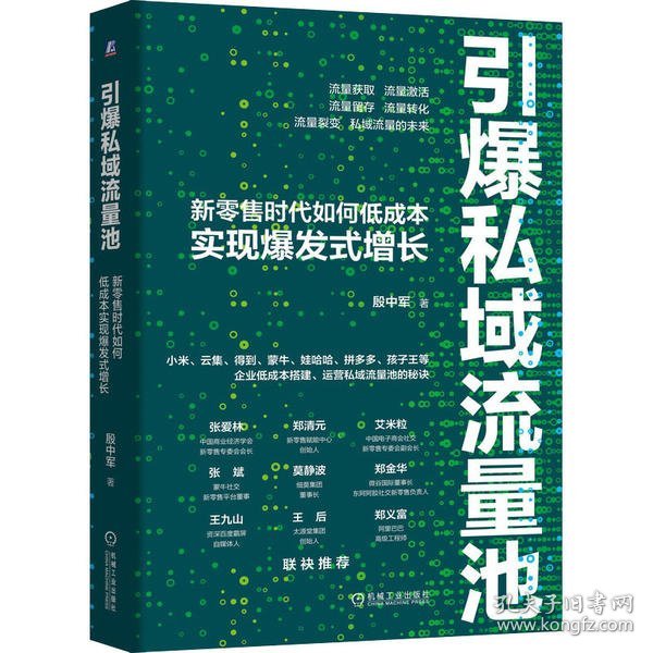 引爆私域流量池：新零售时代如何低成本实现爆发式增长