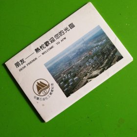朋友热诚欢迎您的光临安庆石化明信片（9张/套）